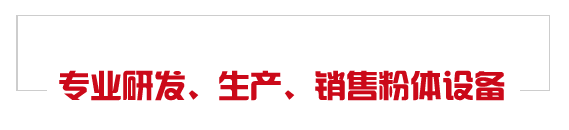專(zhuān)業(yè)研發(fā)、生產(chǎn)、銷(xiāo)售粉體設(shè)備